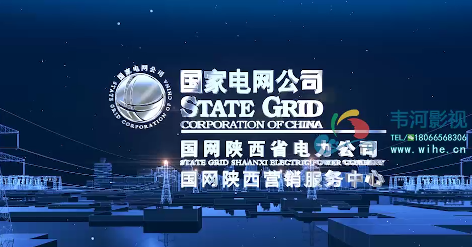 國網陜西省電力公司宣傳片